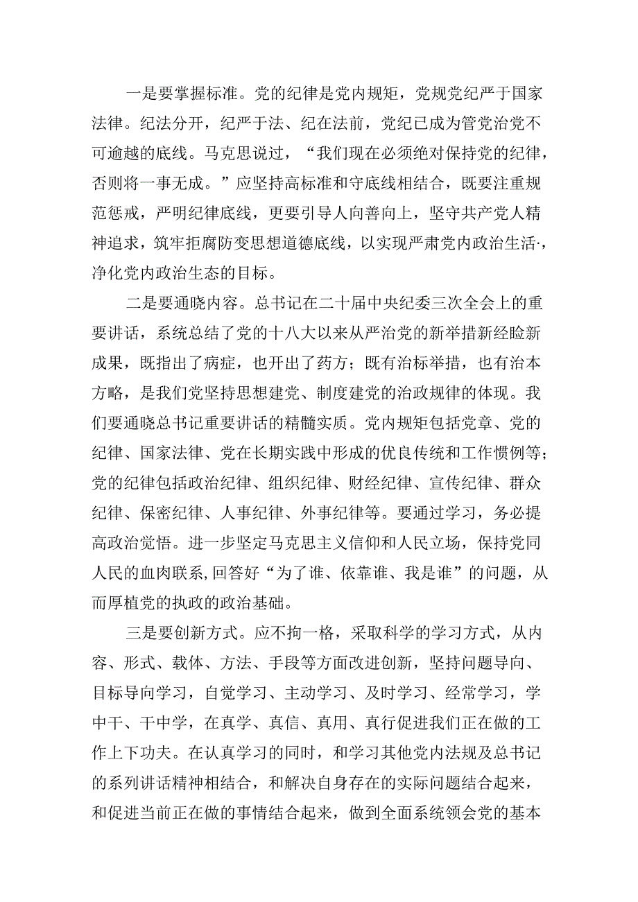 【党纪学习教育专题党课】2024年开展党纪学习教育专题党课讲稿辅导报告【12篇】.docx_第2页