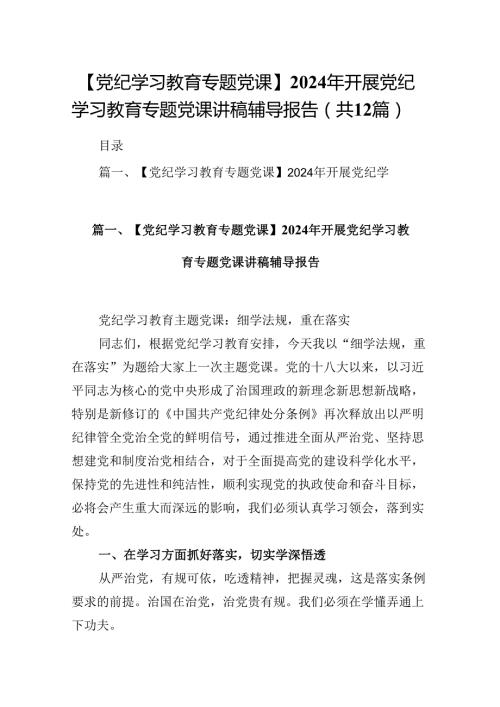 【党纪学习教育专题党课】2024年开展党纪学习教育专题党课讲稿辅导报告【12篇】.docx