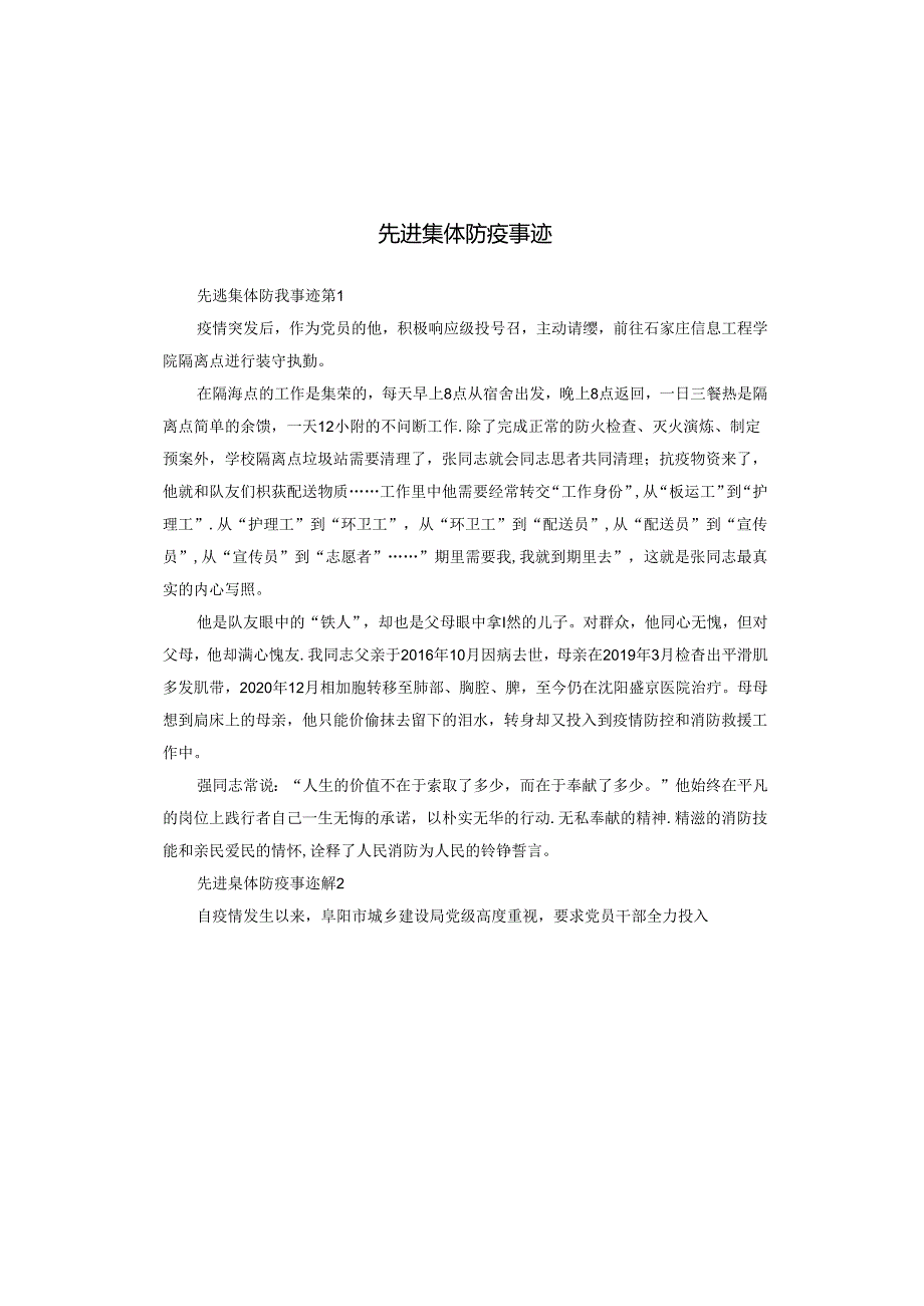 先进集体防疫事迹.docx_第1页