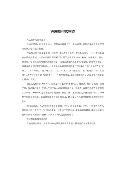先进集体防疫事迹.docx