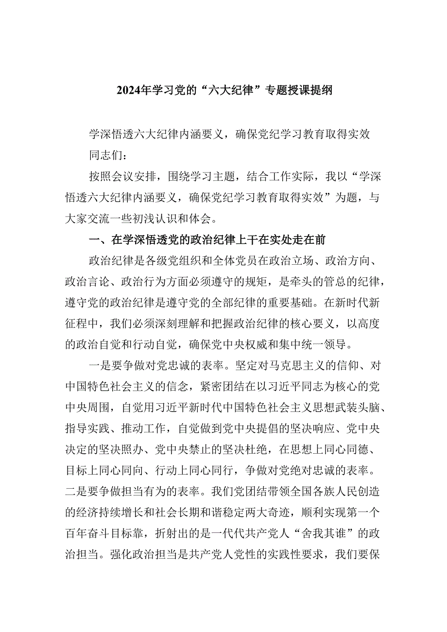 5篇2024年学习党的“六大纪律”专题授课提纲（精选）.docx_第1页