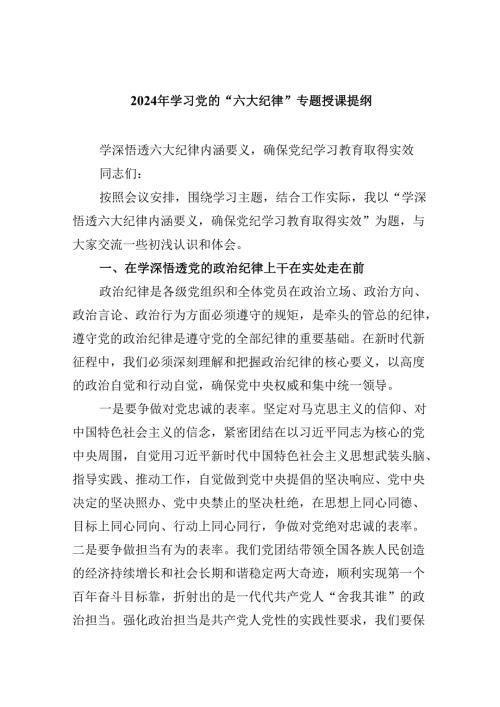 5篇2024年学习党的“六大纪律”专题授课提纲（精选）.docx