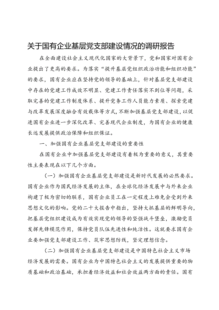 关于国有企业基层党支部建设情况的调研报告(1).docx_第1页