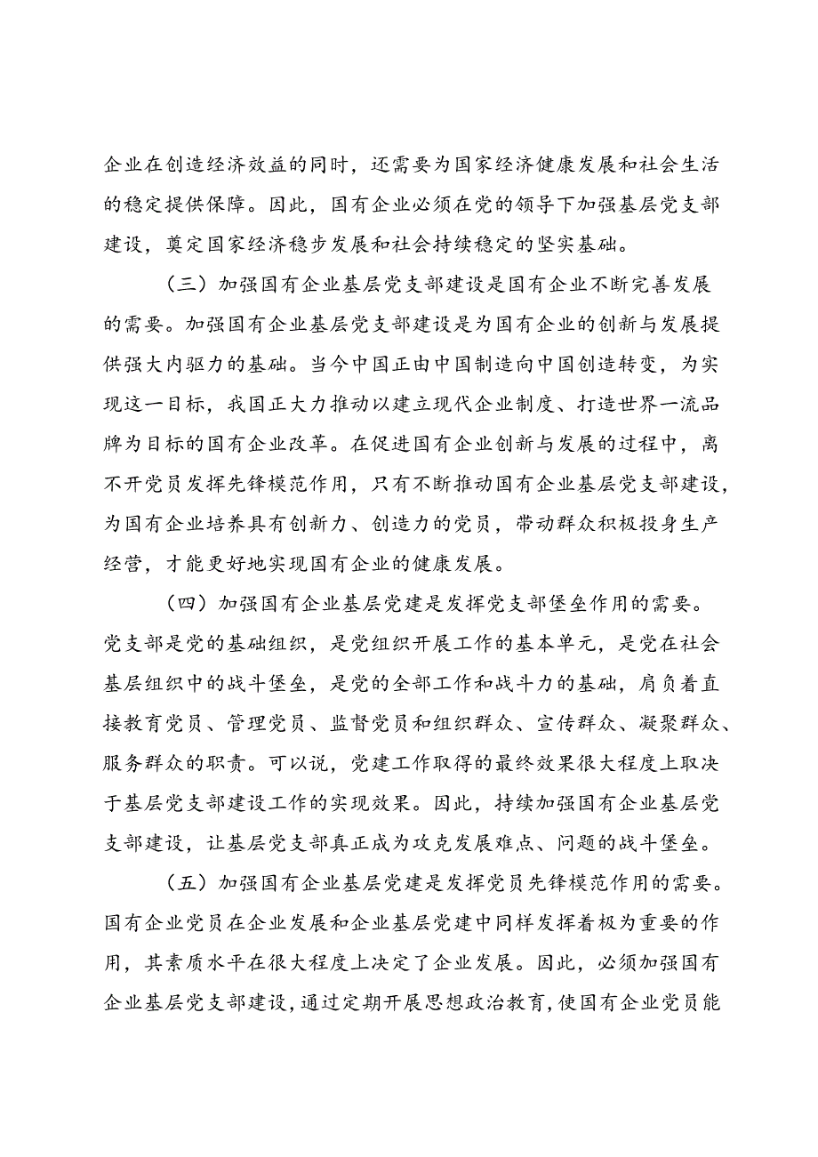 关于国有企业基层党支部建设情况的调研报告(1).docx_第2页