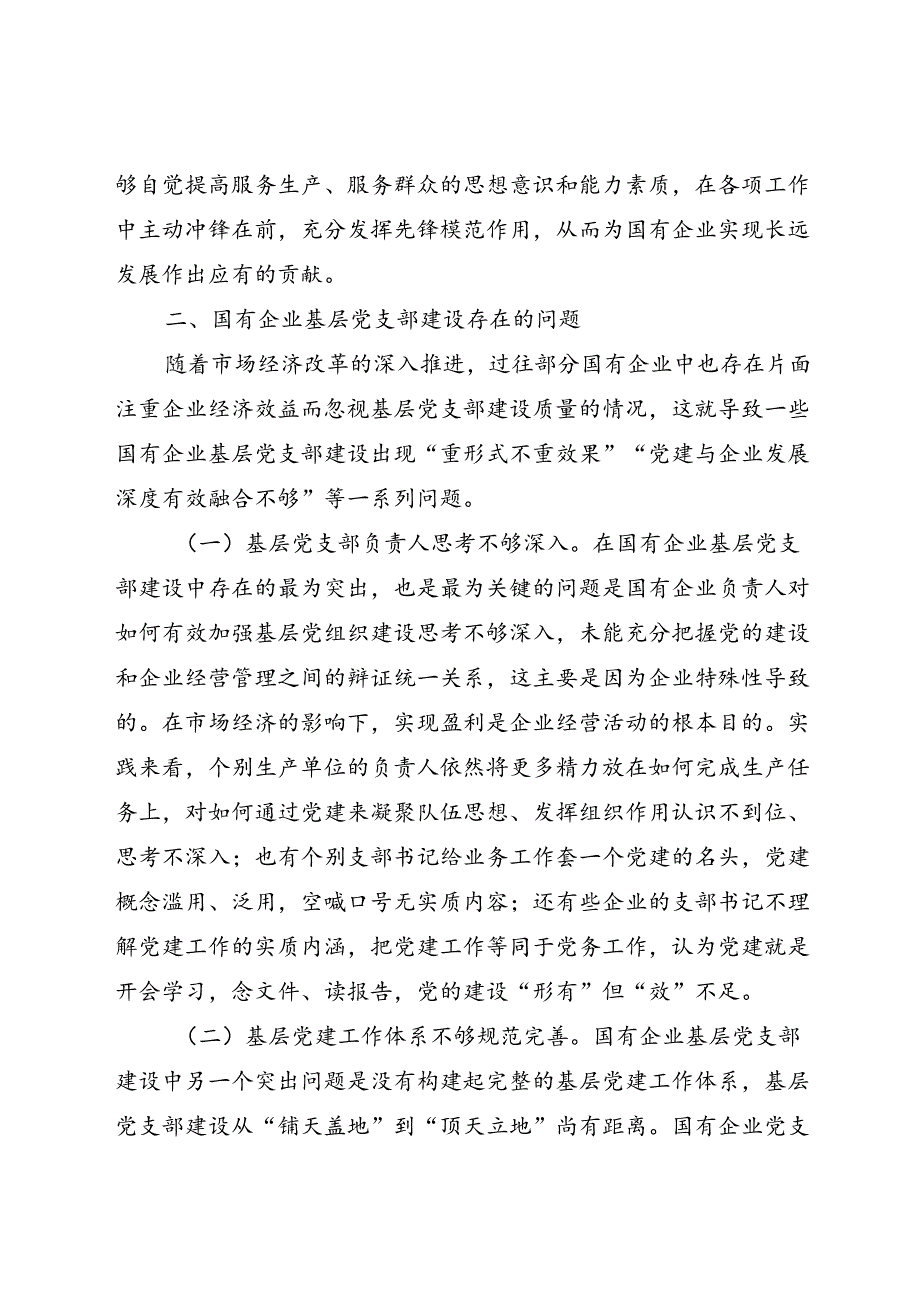 关于国有企业基层党支部建设情况的调研报告(1).docx_第3页