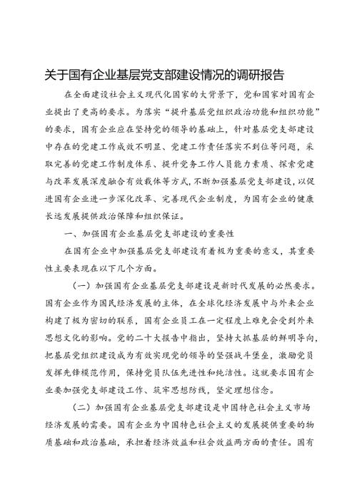 关于国有企业基层党支部建设情况的调研报告(1).docx