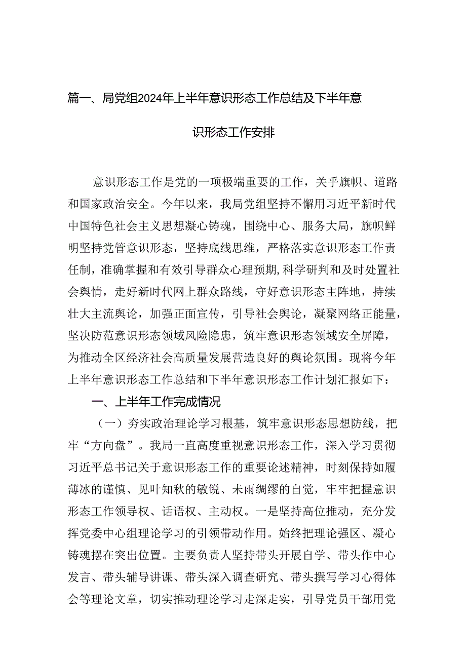 局党组2024年上半年意识形态工作总结及下半年意识形态工作安排13篇（精选）.docx_第2页