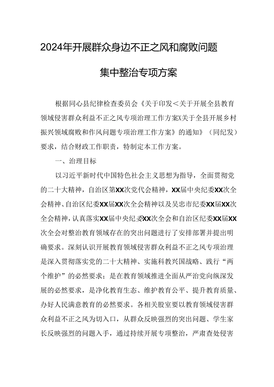 2024年开展群众身边不正之风和腐败问题集中整治专项方案或总结 （汇编4份）.docx_第1页
