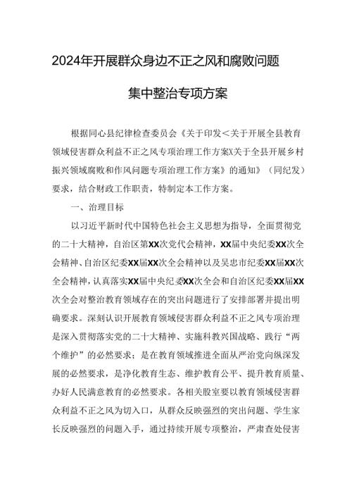 2024年开展群众身边不正之风和腐败问题集中整治专项方案或总结 （汇编4份）.docx