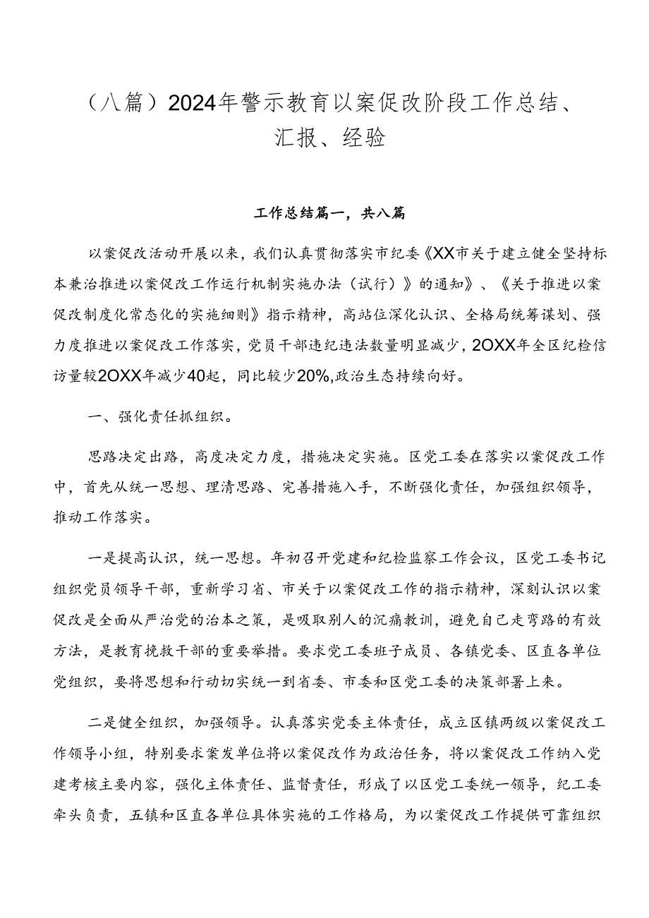（八篇）2024年警示教育以案促改阶段工作总结、汇报、经验.docx_第1页