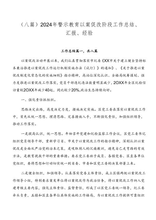 （八篇）2024年警示教育以案促改阶段工作总结、汇报、经验.docx