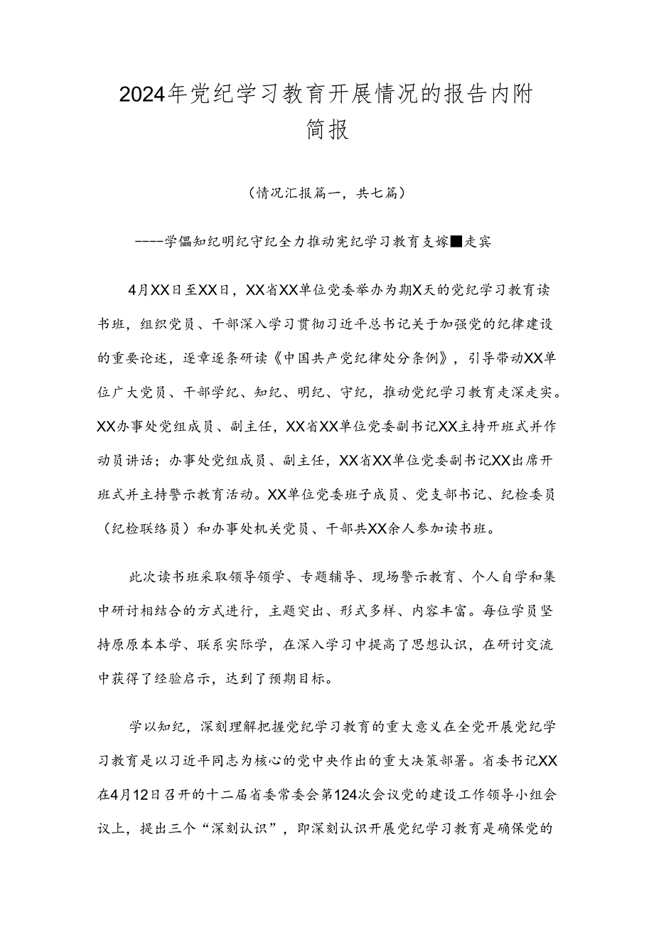 2024年党纪学习教育开展情况的报告内附简报.docx_第1页