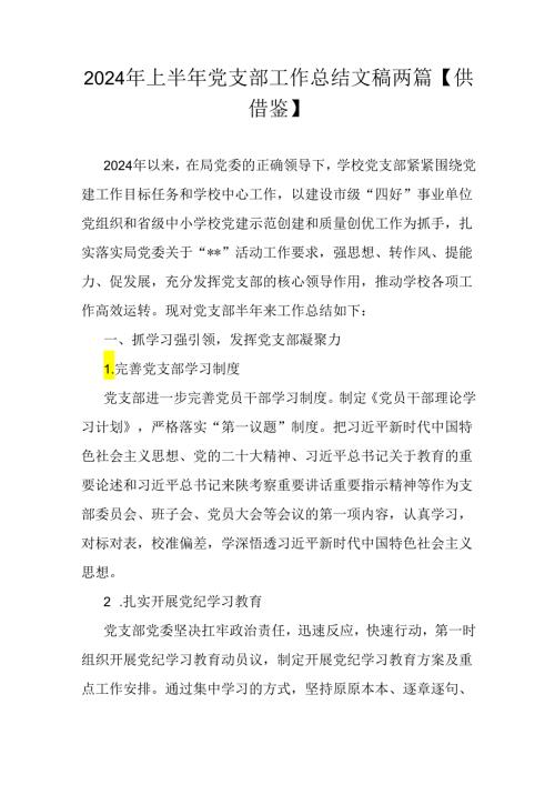 2024年上半年党支部工作总结文稿两篇【供借鉴】.docx