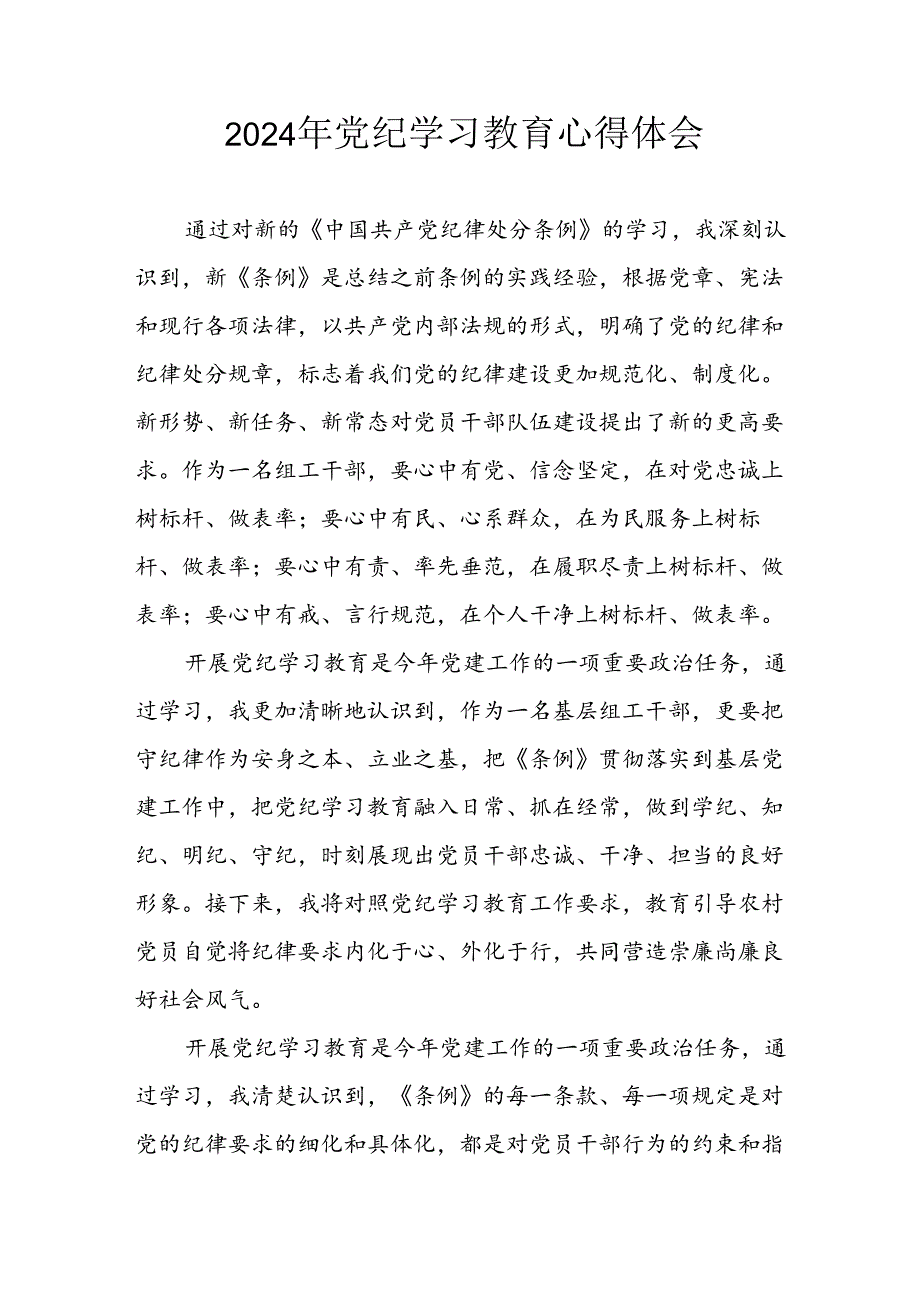 开展2024年《党纪学习教育》心得感悟 （11份）49.docx_第1页