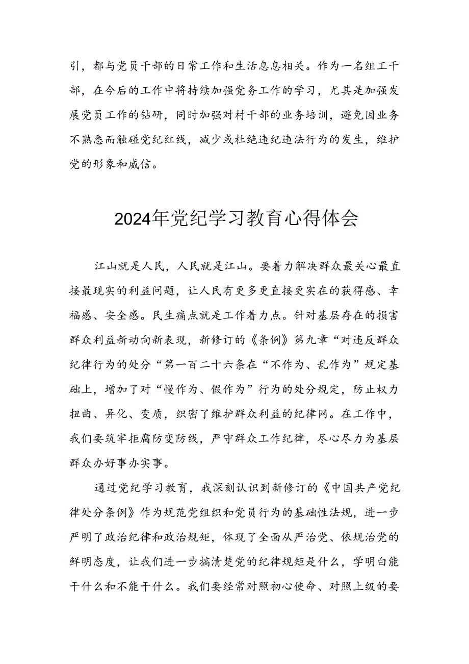 开展2024年《党纪学习教育》心得感悟 （11份）49.docx_第2页