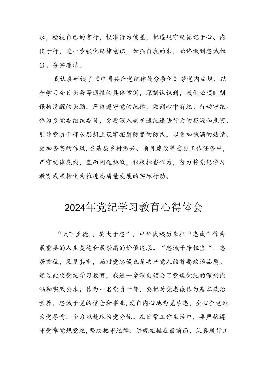 开展2024年《党纪学习教育》心得感悟 （11份）49.docx_第3页