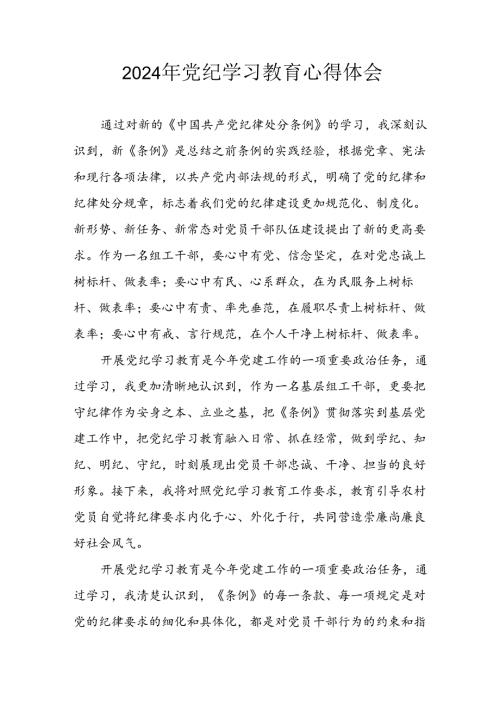 开展2024年《党纪学习教育》心得感悟 （11份）49.docx