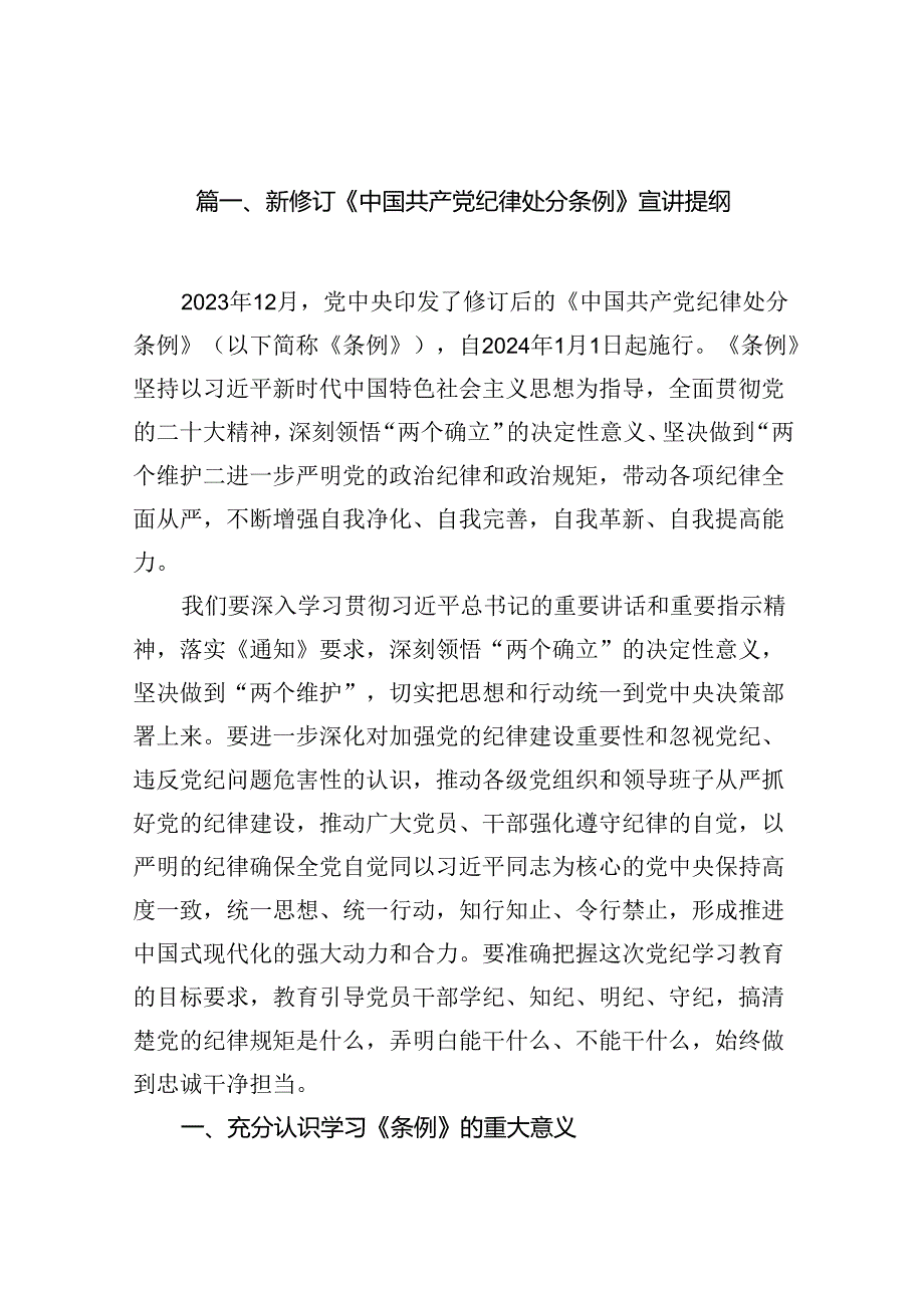 新修订《中国共产党纪律处分条例》宣讲提纲(14篇合集）.docx_第3页