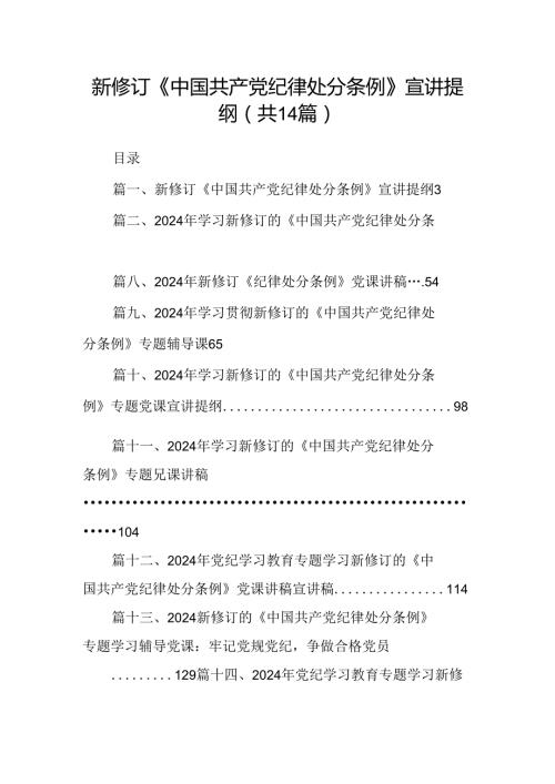 新修订《中国共产党纪律处分条例》宣讲提纲(14篇合集）.docx
