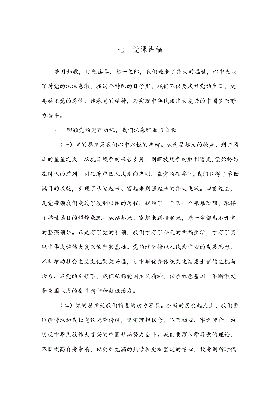 七一党课讲稿(1).docx_第1页