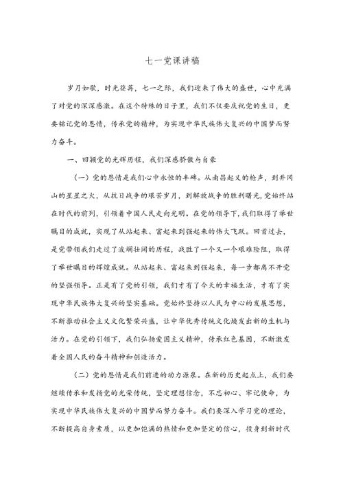 七一党课讲稿(1).docx