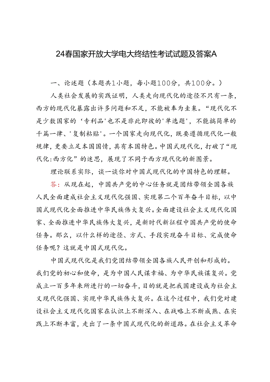 2024年国家开放大学电大终结性考试试题及答案理论联系实际谈一谈你对中国式现代化的中国特色的理解.docx_第1页