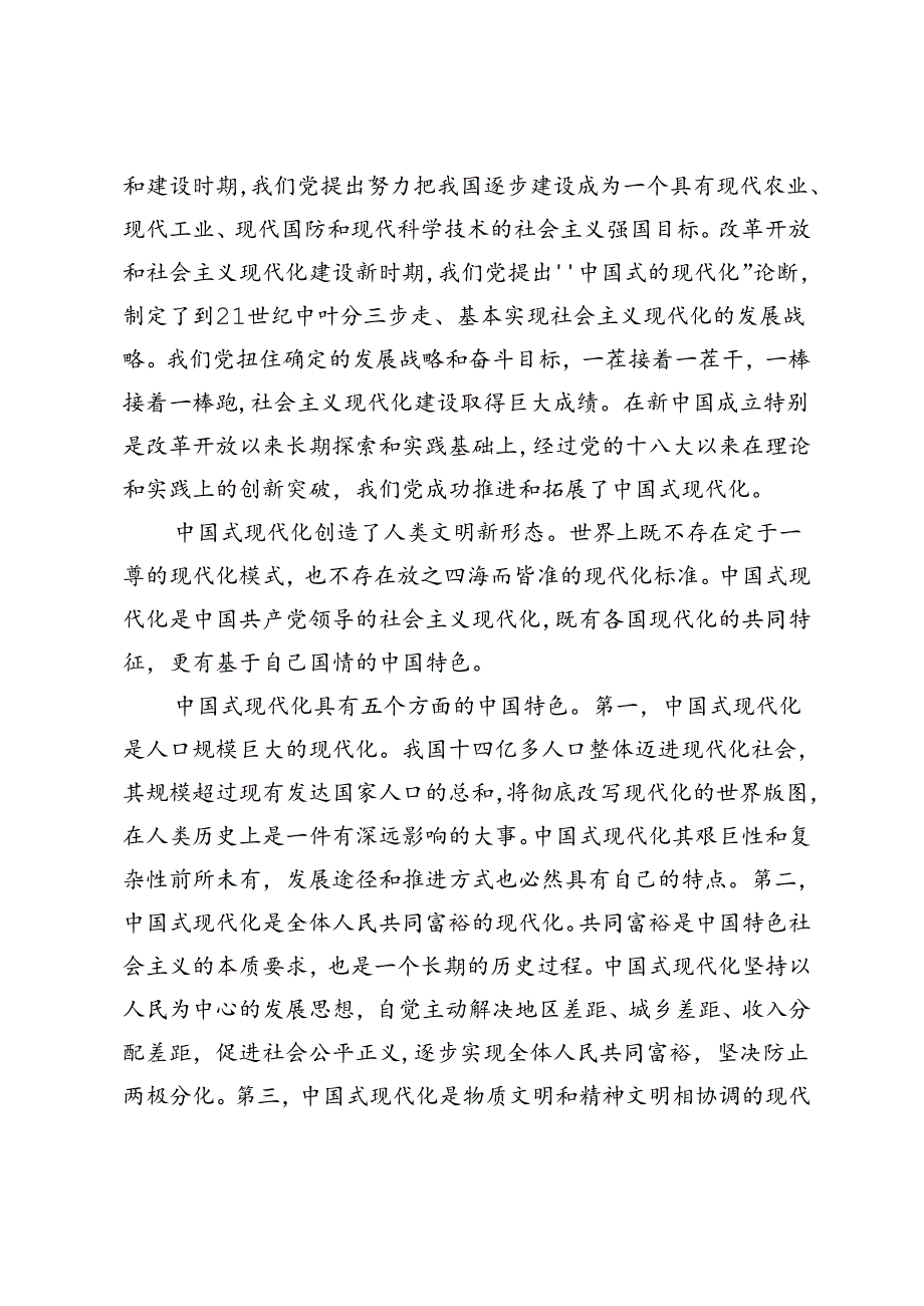 2024年国家开放大学电大终结性考试试题及答案理论联系实际谈一谈你对中国式现代化的中国特色的理解.docx_第2页