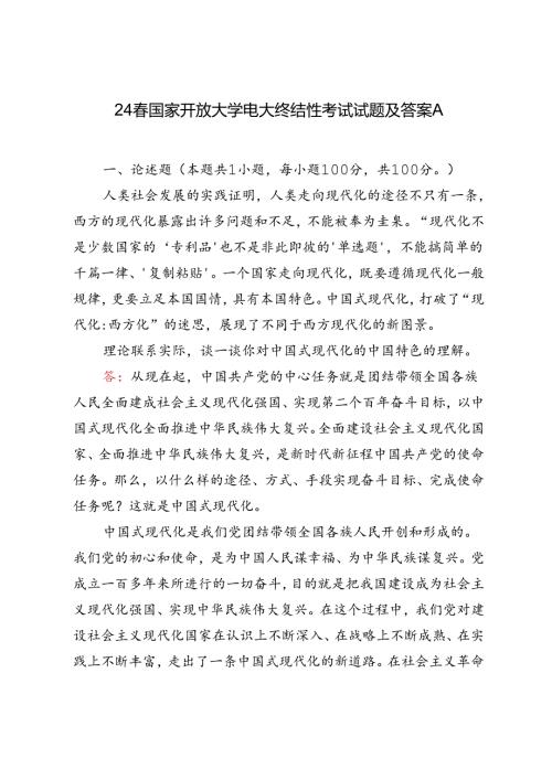 2024年国家开放大学电大终结性考试试题及答案理论联系实际谈一谈你对中国式现代化的中国特色的理解.docx