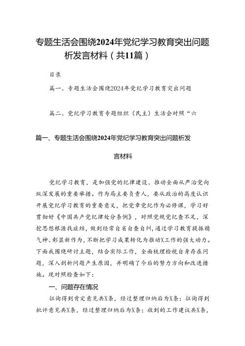 （11篇）专题生活会围绕2024年党纪学习教育突出问题析发言材料范文.docx