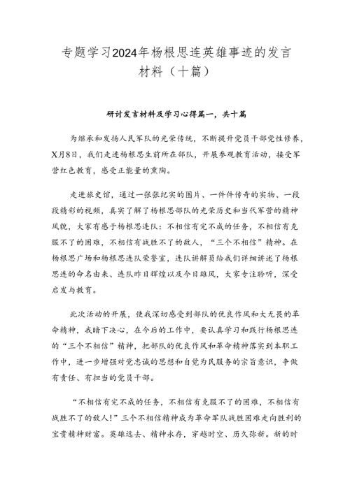 专题学习2024年杨根思连英雄事迹的发言材料（十篇）.docx