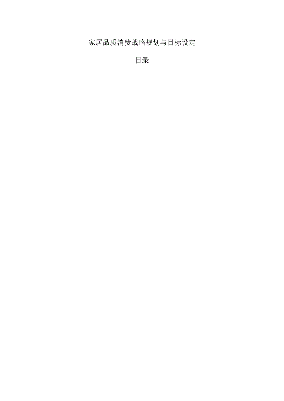 家居品质消费战略规划与目标设定.docx_第1页