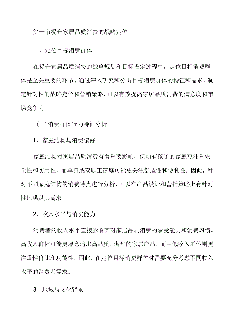 家居品质消费战略规划与目标设定.docx_第3页