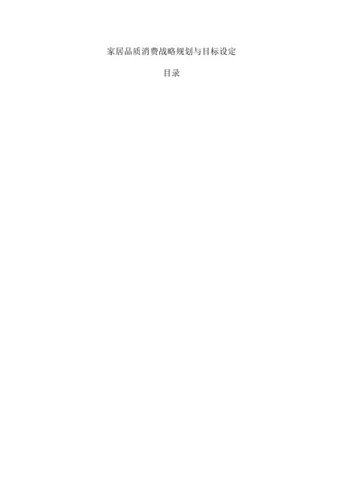 家居品质消费战略规划与目标设定.docx