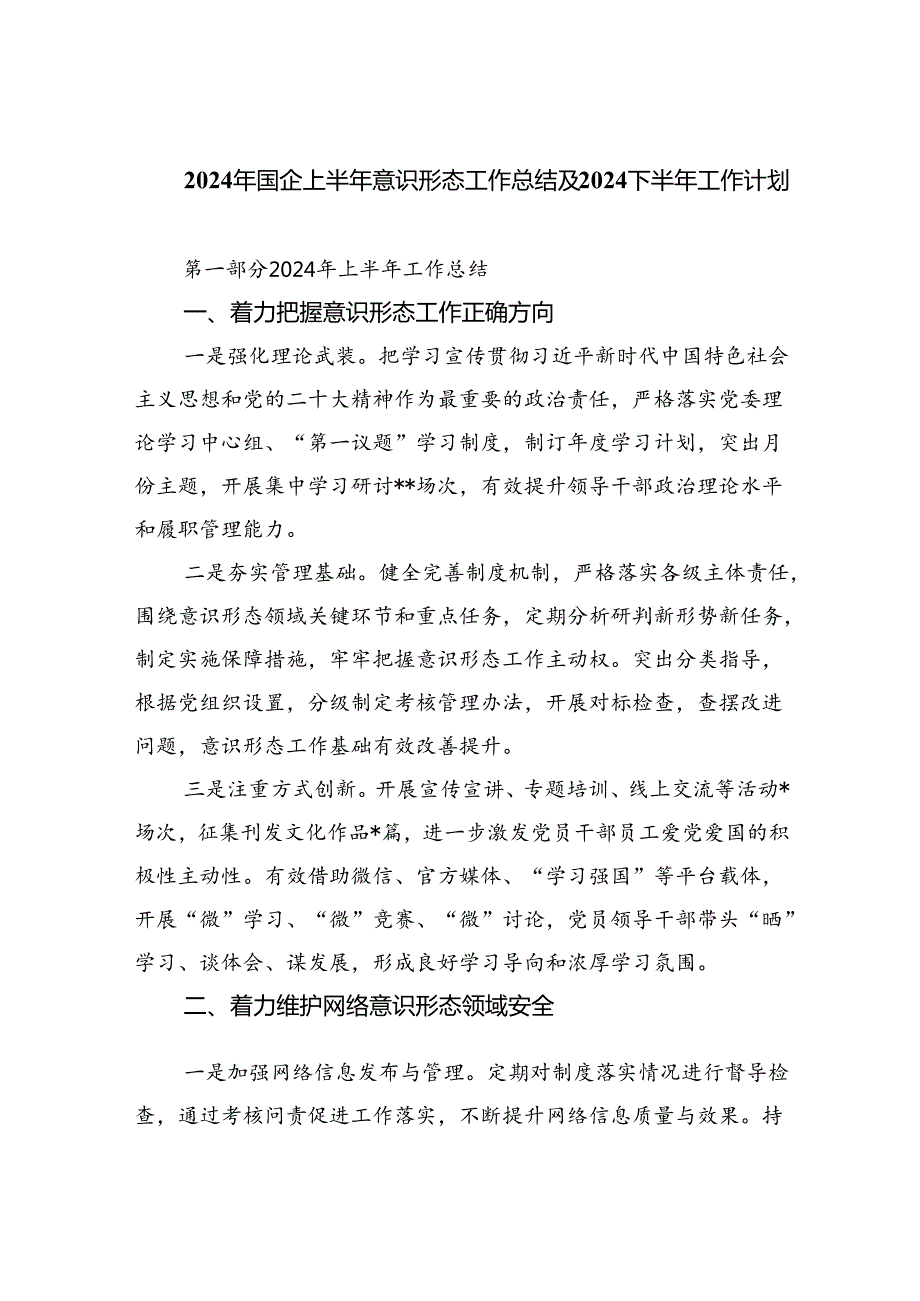 2024年国企上半年意识形态工作总结及下半年工作计划（合计9份）.docx_第1页