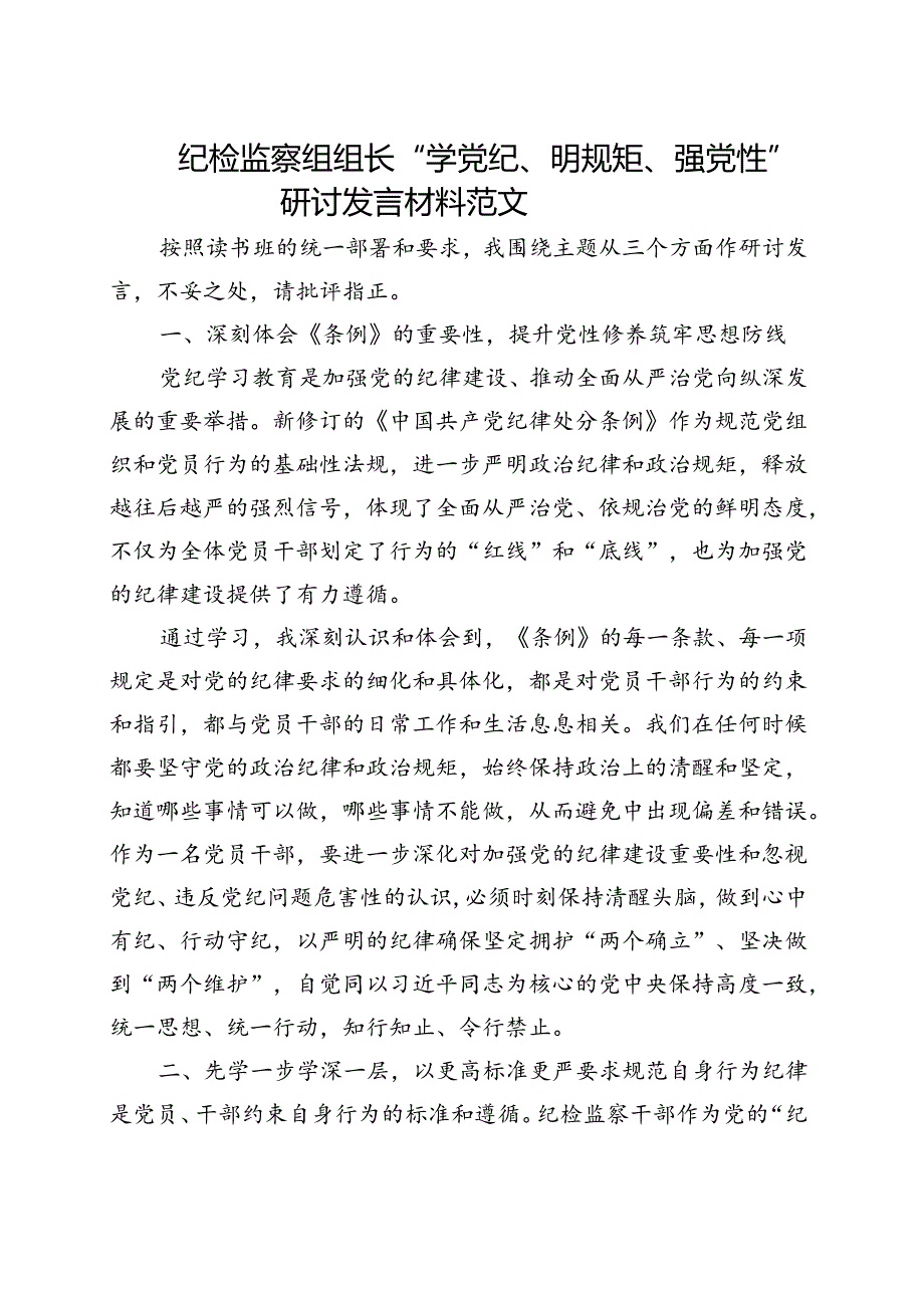 2024党纪学习教育学党纪、明规矩、强党性（47月）精选五篇合集.docx_第3页