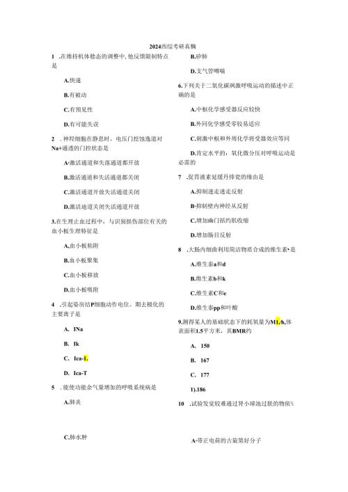 2024西综考研真题.docx