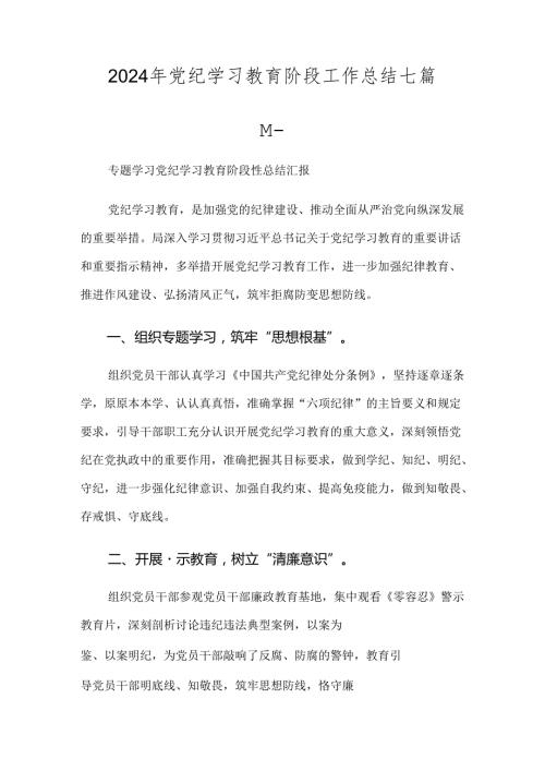 2024年党纪学习教育阶段工作总结七篇.docx