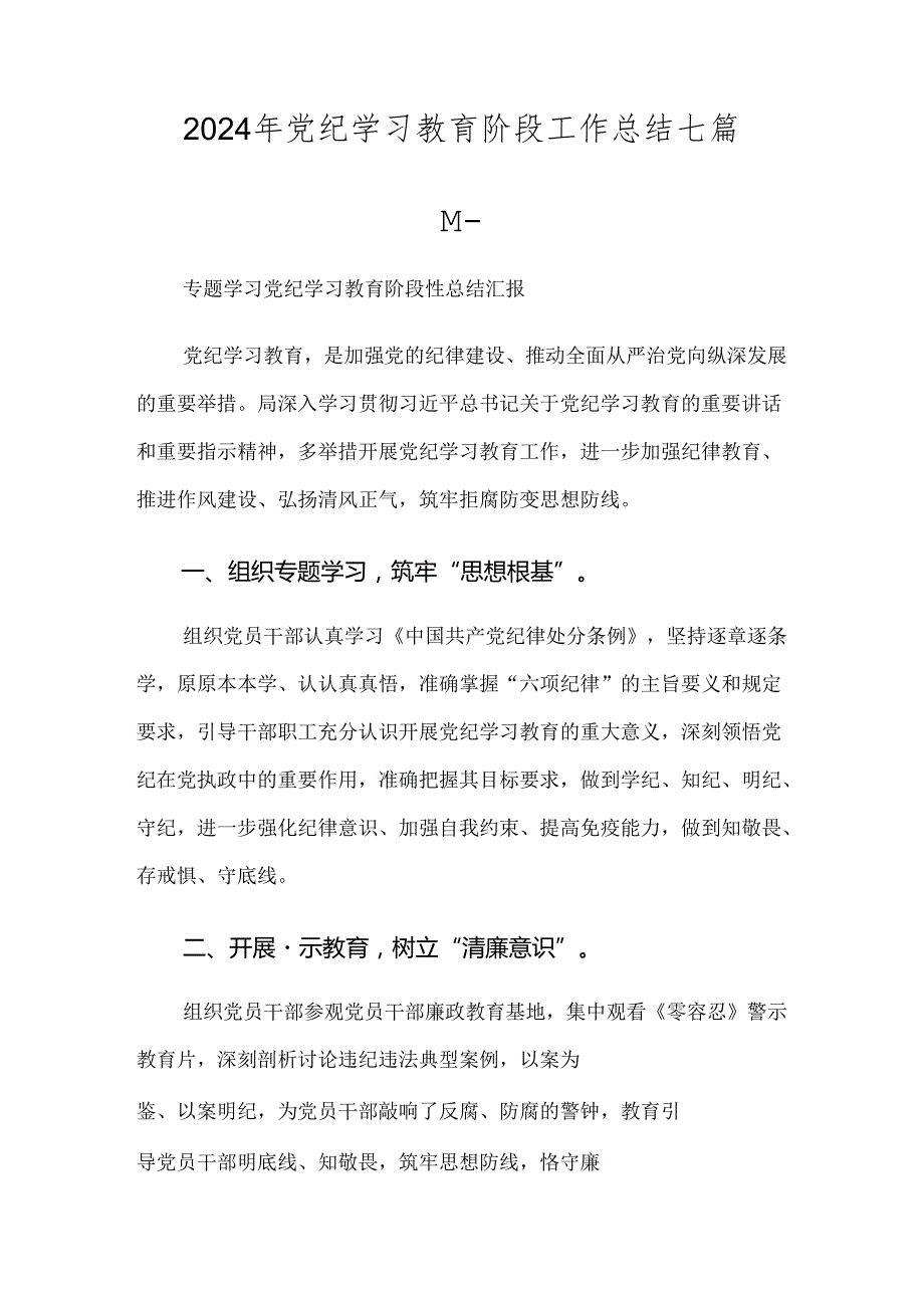 2024年党纪学习教育阶段工作总结七篇.docx_第1页