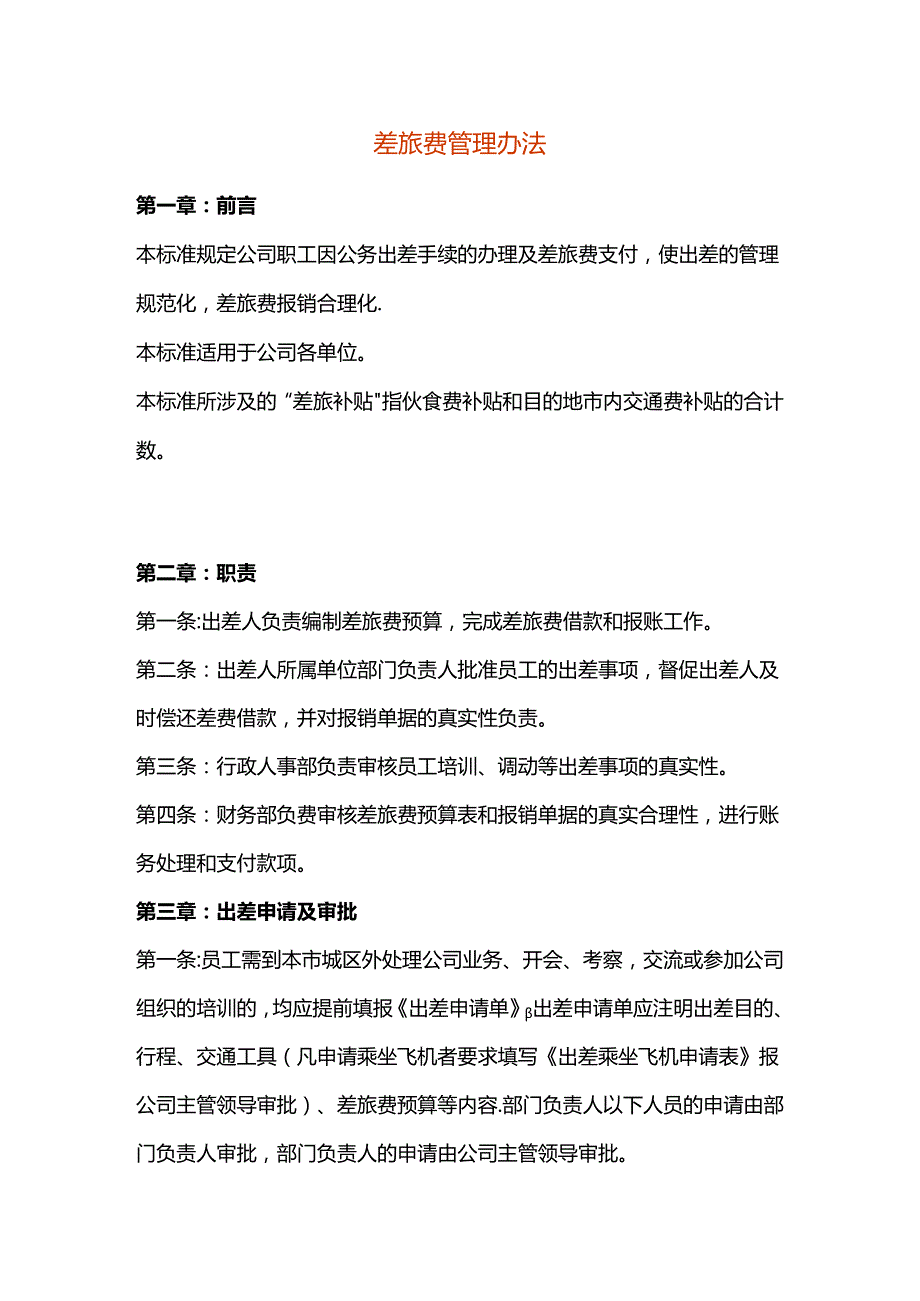 差旅费管理办法.docx_第1页
