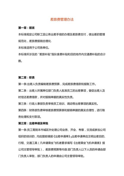 差旅费管理办法.docx