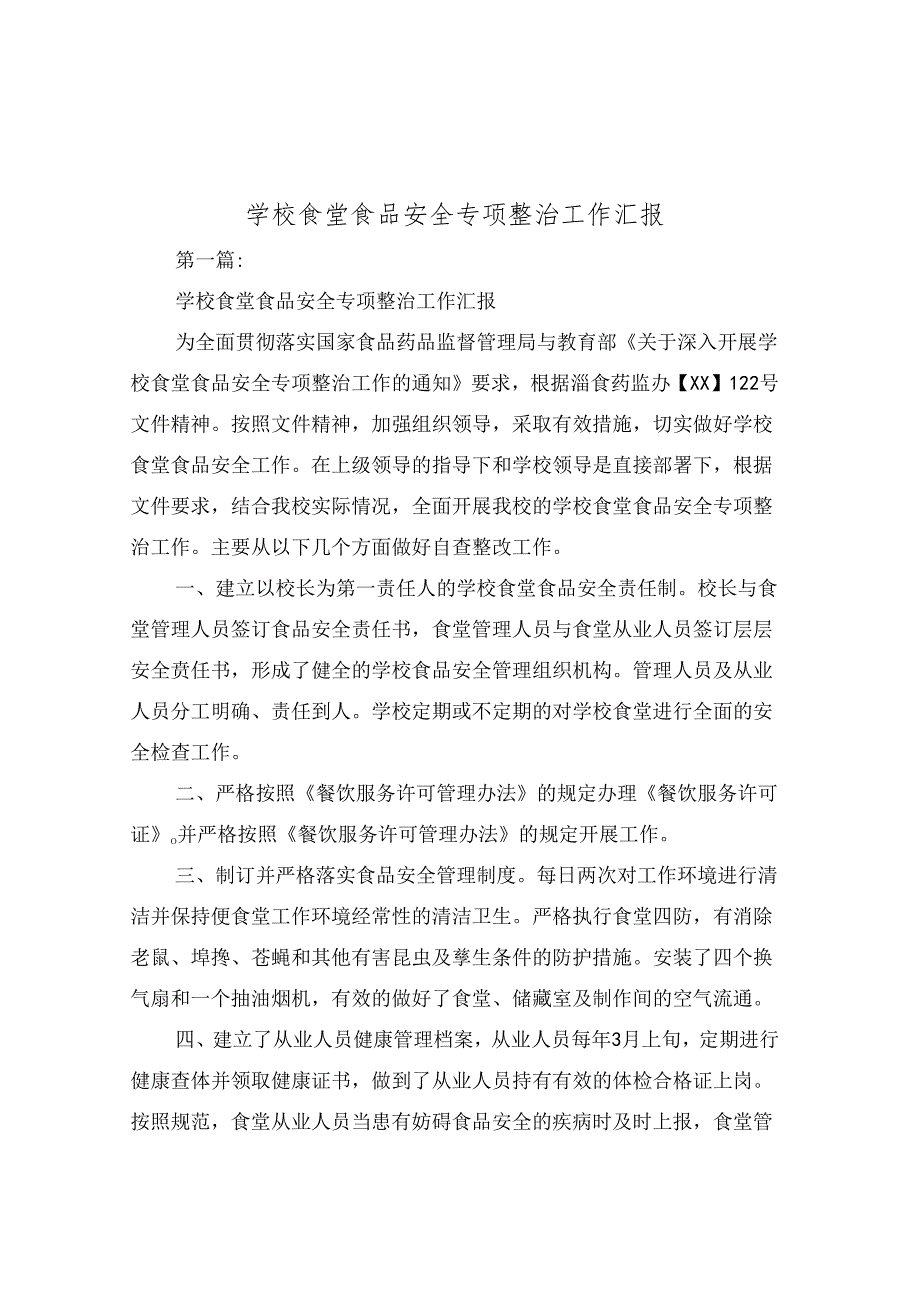 学校食堂食品安全专项整治工作汇报范文.docx_第1页