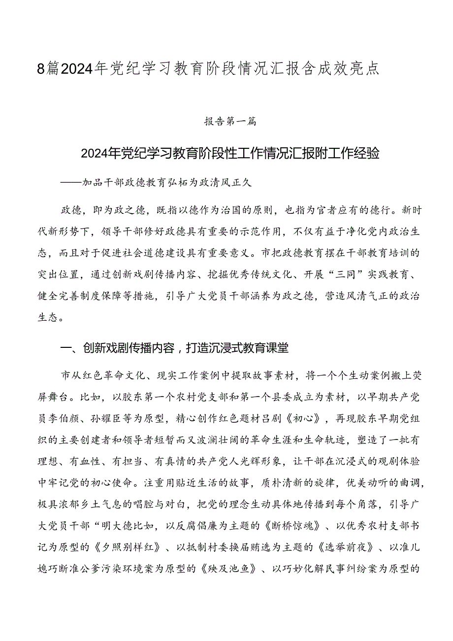 8篇2024年党纪学习教育阶段情况汇报含成效亮点.docx_第1页