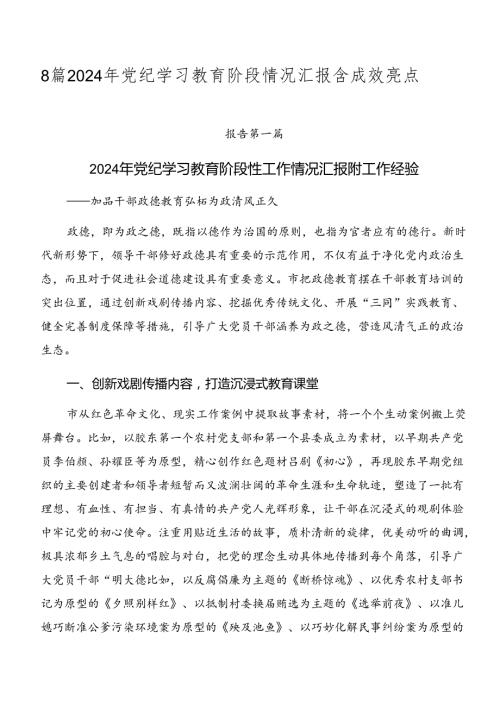 8篇2024年党纪学习教育阶段情况汇报含成效亮点.docx