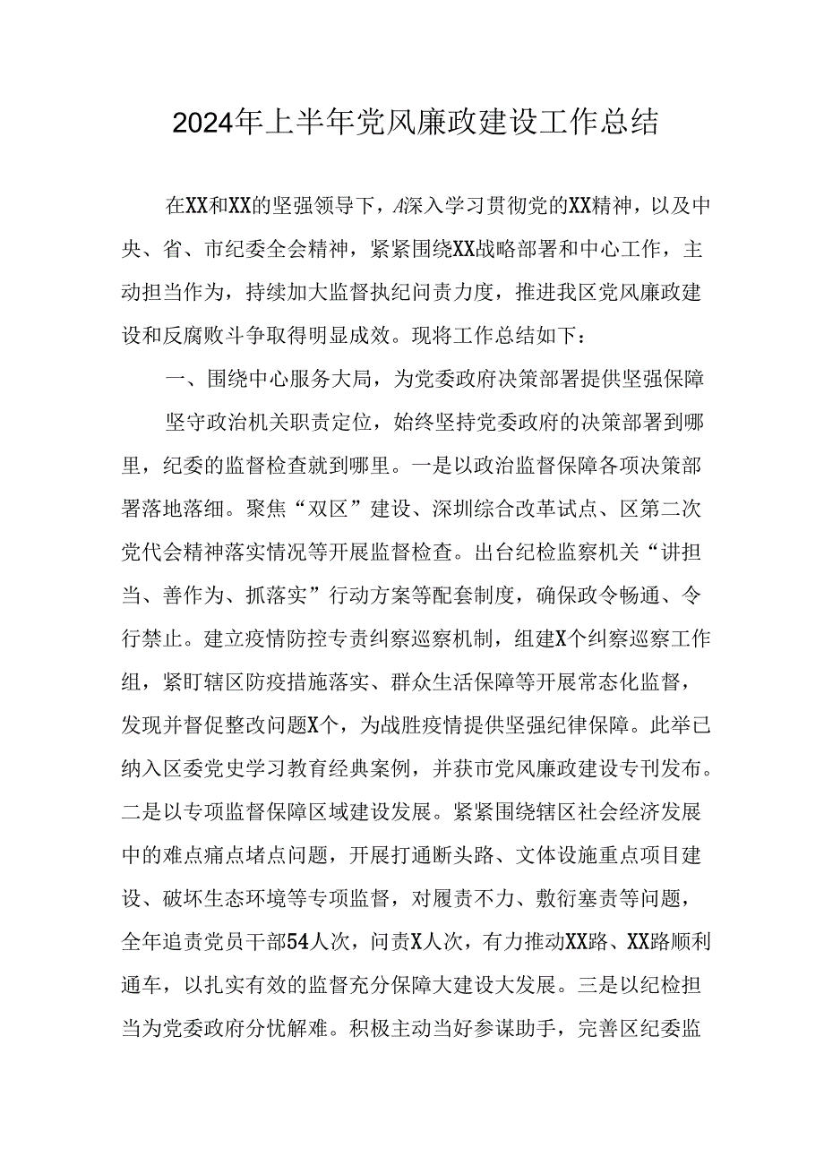 2024年开展上半年党风廉政建设工作总结汇报 （10份）.docx_第1页