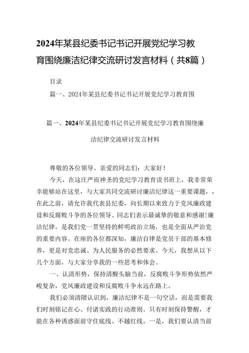 2024年某县纪委书记书记开展党纪学习教育围绕廉洁纪律交流研讨发言材料（共8篇）.docx