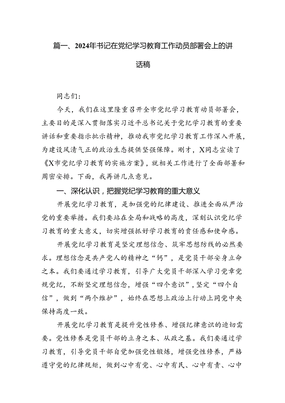2024年书记在党纪学习教育工作动员部署会上的讲话稿6篇供参考.docx_第2页