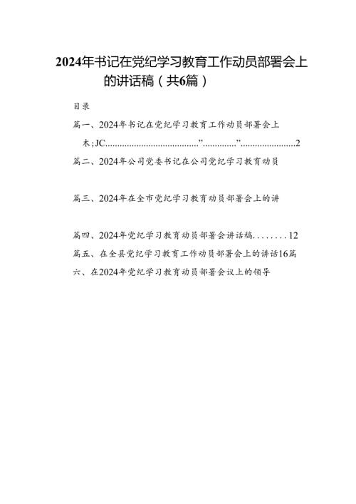 2024年书记在党纪学习教育工作动员部署会上的讲话稿6篇供参考.docx