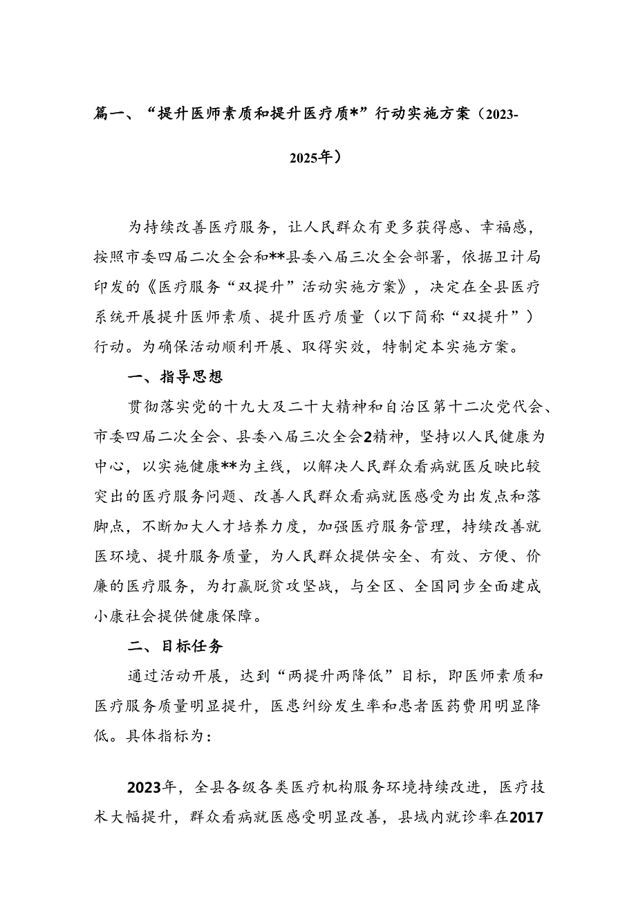 “提升医师素质和提升医疗质量”行动实施方案（20232025年）（共13篇）.docx_第2页