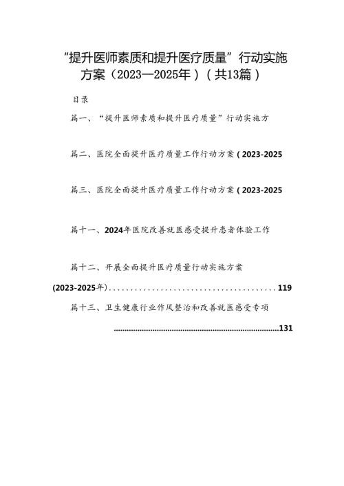 “提升医师素质和提升医疗质量”行动实施方案（20232025年）（共13篇）.docx
