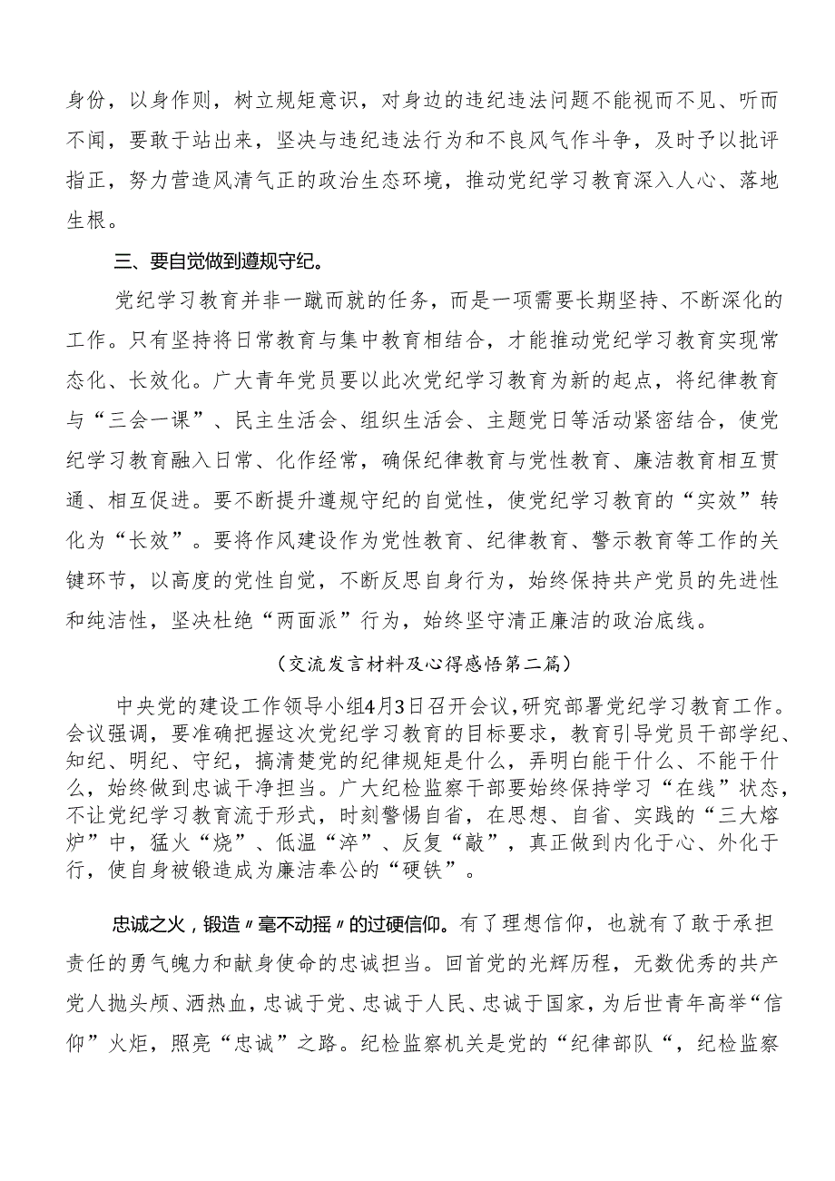 （7篇）2024年党纪学习教育严肃党的纪律笃行奋进人生研讨交流发言材.docx_第2页